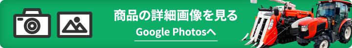 商品の詳細画像を見るGoogle Photosへ