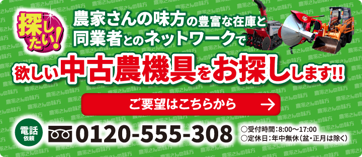 探したい!農家さんの味方の豊富な在庫と同業者とのネットワークで欲しい中古農機具をお探しします!!