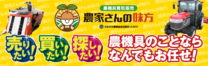 農家さんの味方 農機具のことならなんでもお任せ!