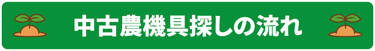 中古農機具探しの流れ