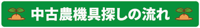 中古農機具探しの流れ