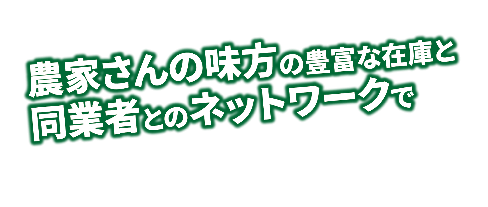 農家さんの味方の豊富な在庫と同業者とのネットワークで