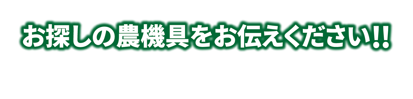 お探しの農機具をお伝えください!!