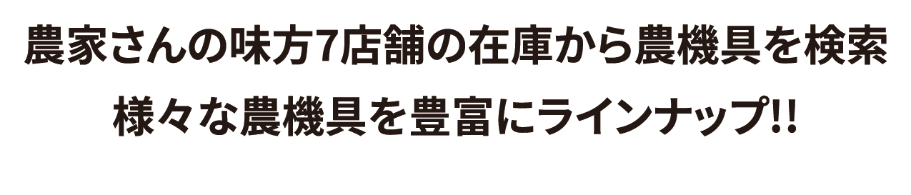 農家さんの味方7店舗の在庫から農機具を検索 様々な農機具を豊富にラインナップ!!