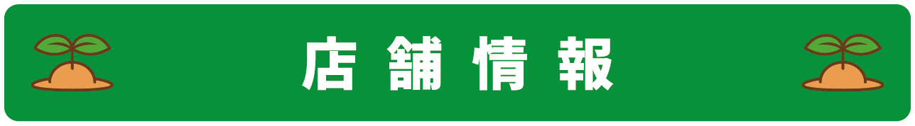 店舗情報