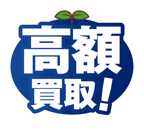 高額買取！