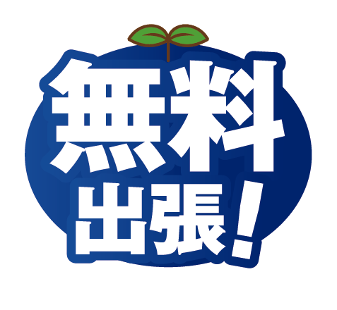 無料出張！