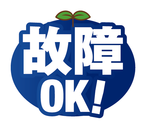 故障OK！