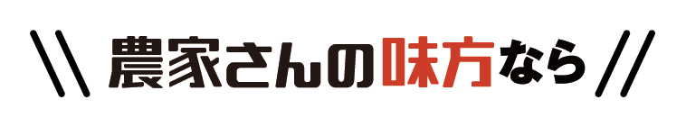 農家さんの味方なら