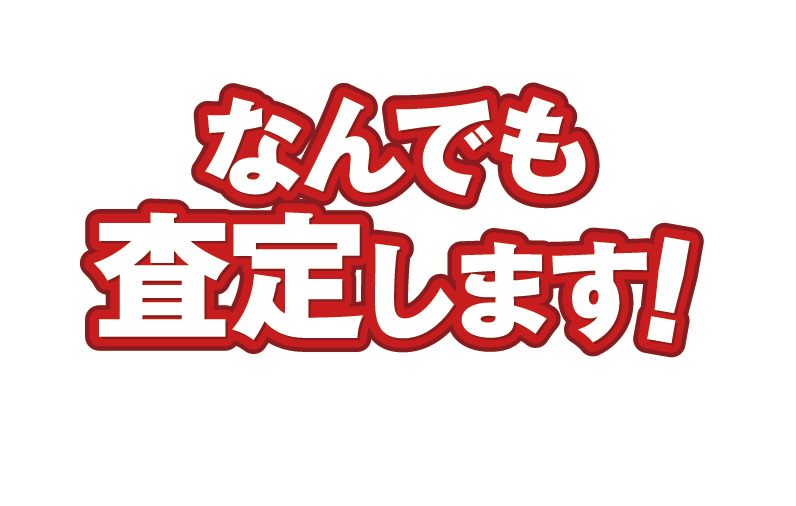 なんでも査定します！