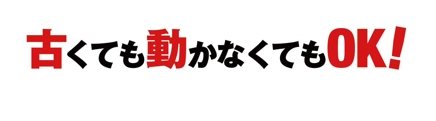 古くても動かなくてもOK！