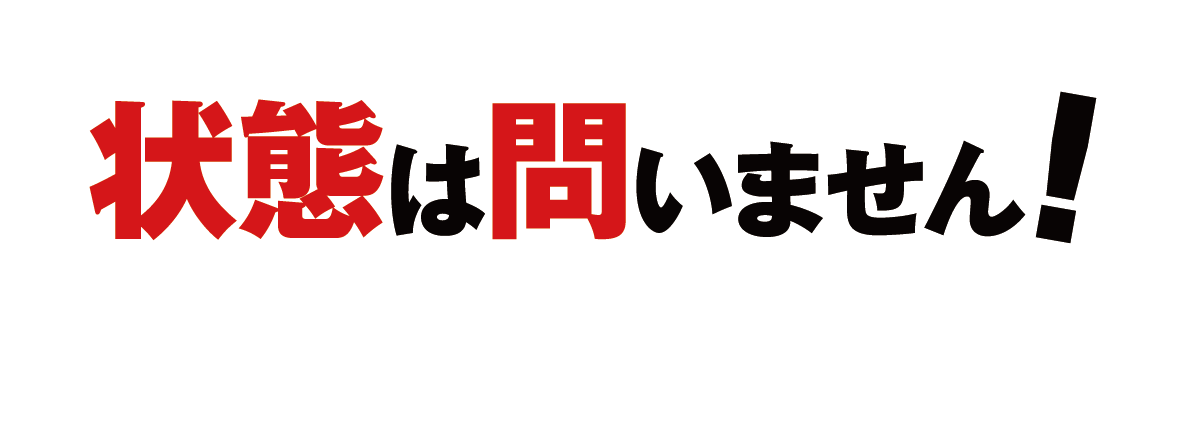 状態は問いません！