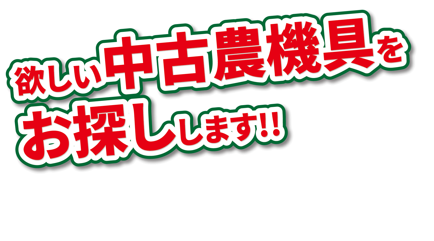 欲しい中古農機具をお探しします!!