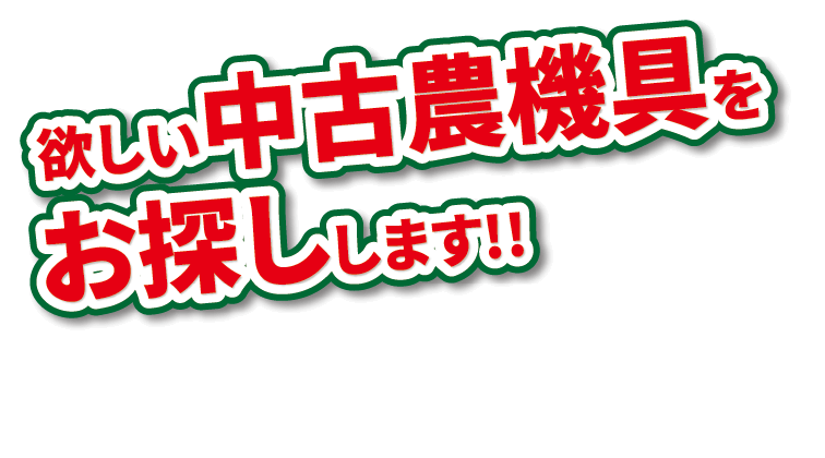 欲しい中古農機具をお探しします!!