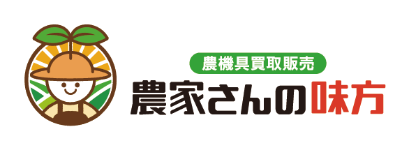 農機具買取販売 農家さん味方