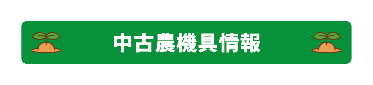 中古農機具情報