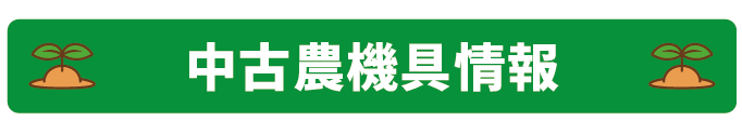 中古農機具情報