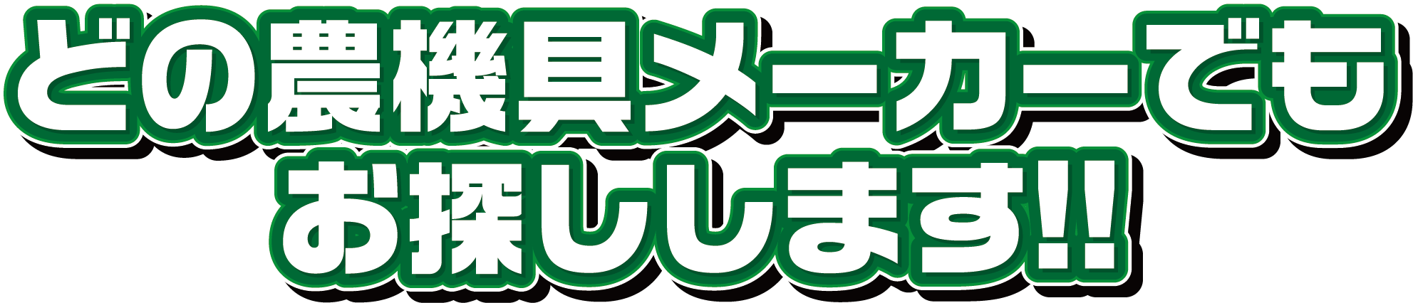 どの農機具メーカーでもお探しします!!