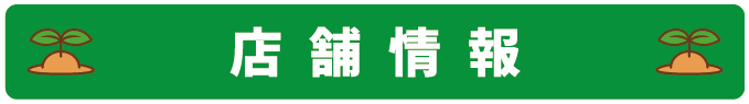 店舗情報