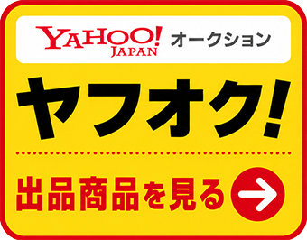 ヤフオク出品商品を見る