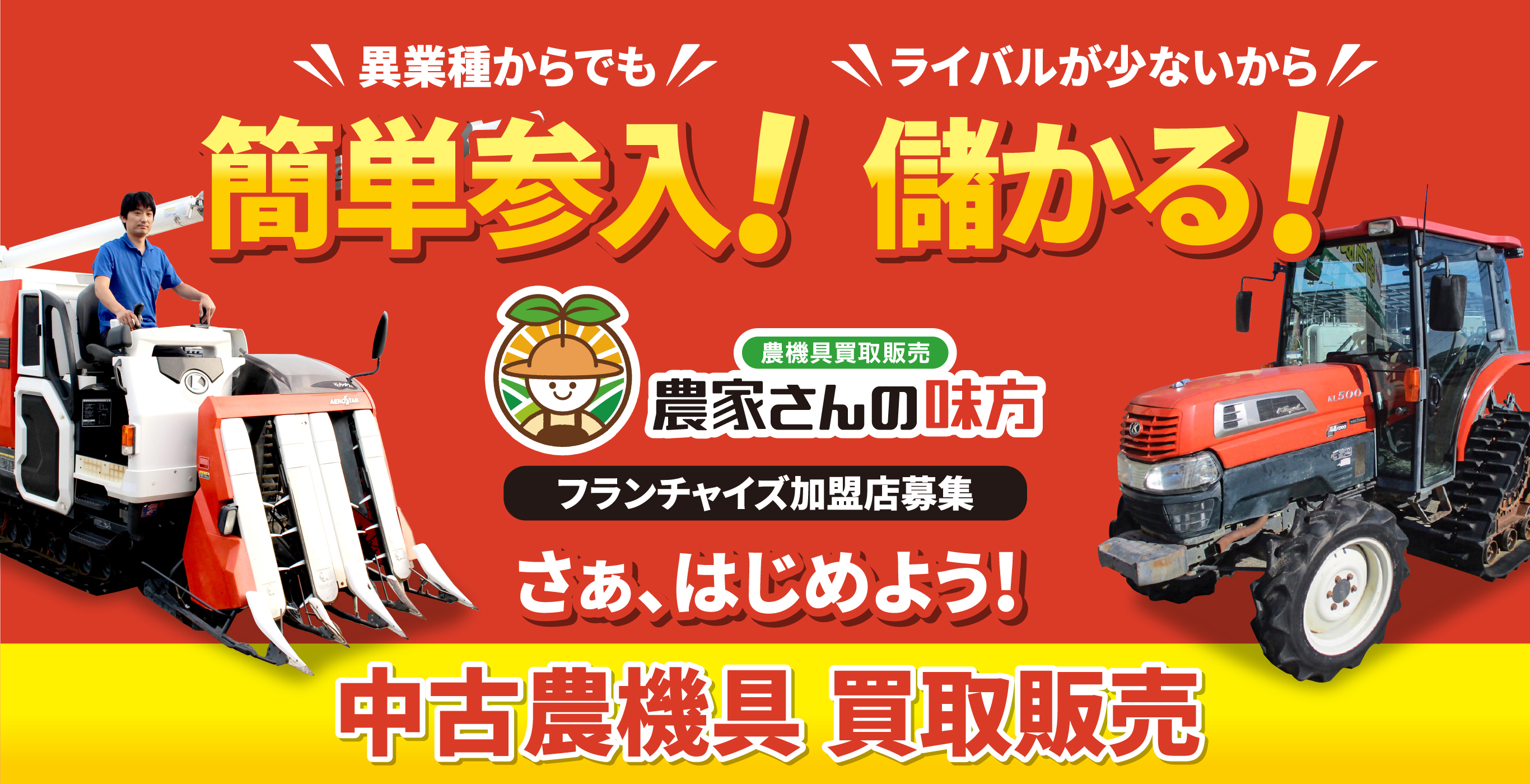 農家さんの味方　フランチャイズ加盟店募集