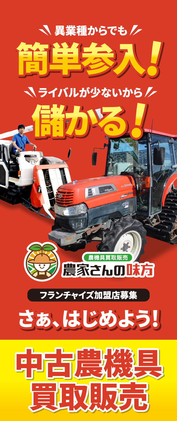 農家さんの味方　フランチャイズ加盟店募集