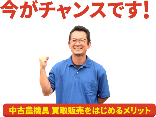 今がチャンスです！中古農機具買取販売をはじめるメリット