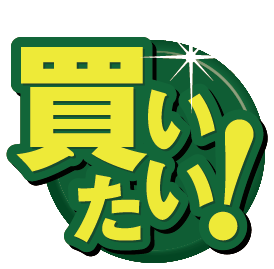 買いたい