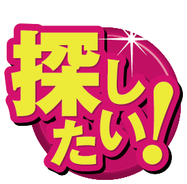 探したい