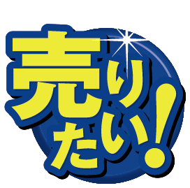 売りたい
