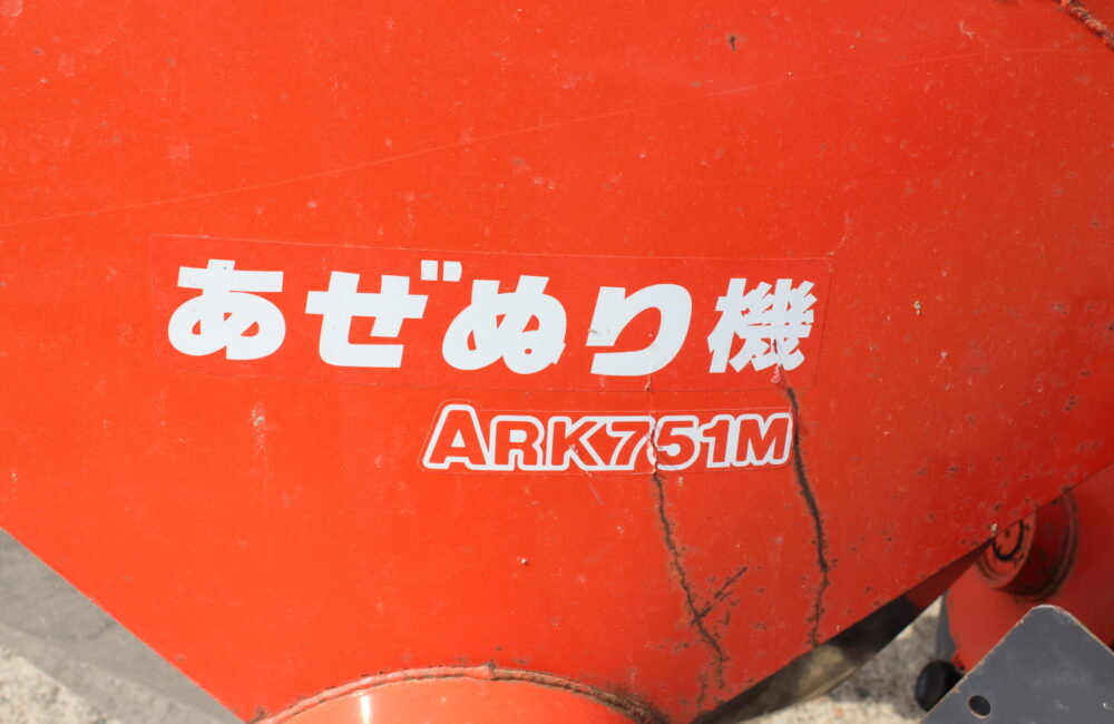 石川県■直接引取限定■クボタ あぜぬり機 ARK751M  畦塗り機