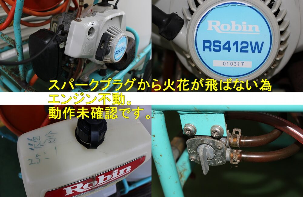 ロビン　走行式コンパクト動噴　RS412W　動作確認済　引取限定