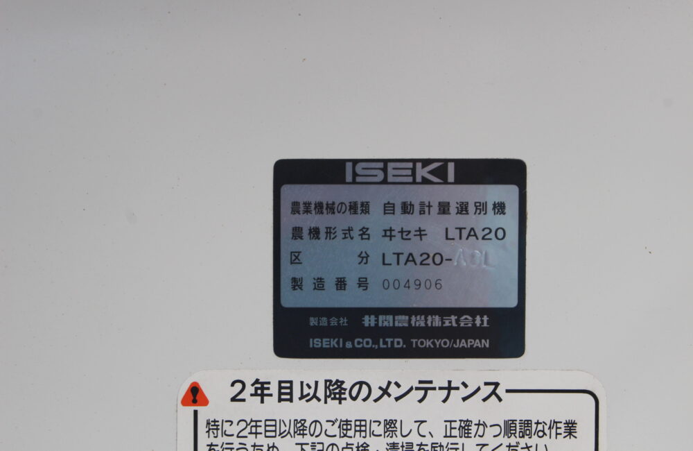 ○○山形発 イセキ 中古 選別計量機 LTA20-A3L○○｜農家さんの味方