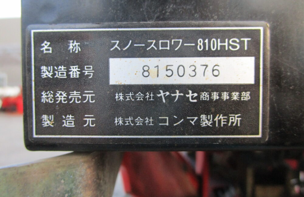 ヤナセ 中古 除雪機 810HST｜農家さんの味方｜東北の農家の皆さんの