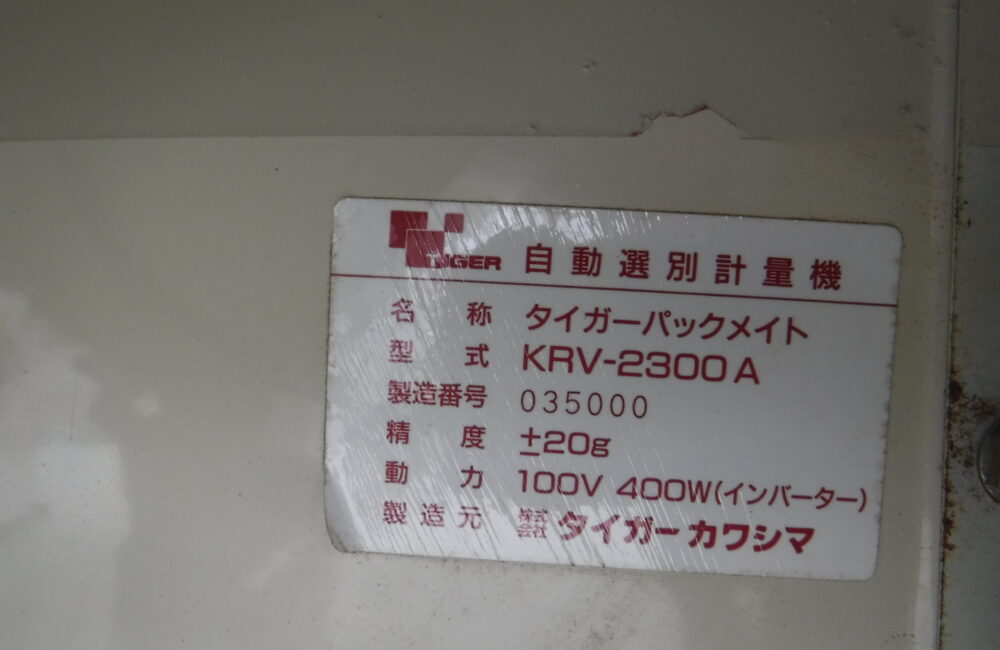 タイガーカワシマ 自動選別計量機 KRV -2300A｜農家さんの味方｜全国の農家の皆さんのために。農機具の査定・買取・販売を通して農業の未来に貢献いたします。