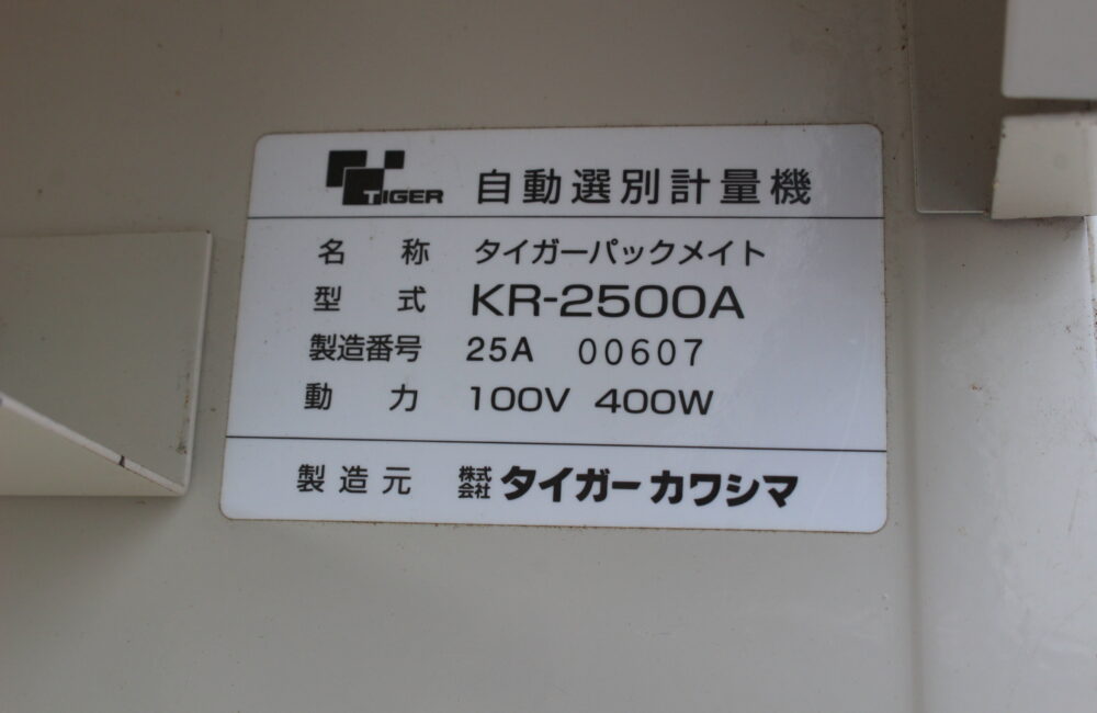 タイガー 中古 選別計量機 KR-2500A｜農家さんの味方｜全国の農家の皆さんのために。農機具の査定・買取・販売を通して農業の未来に貢献いたします。