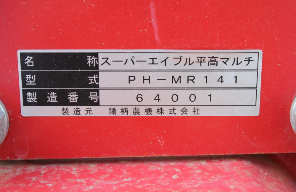 SOLD OUT】鋤柄農機 高平成型機 PH-A-14 エイブル 畝立 畝成形 培土器 