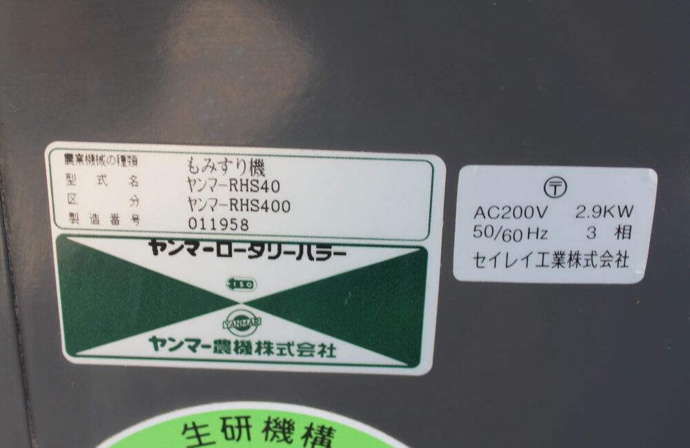 Material Rhs400 ヤンマー 籾摺機 RHS400|農家さんの味方|全国の農家の皆さんのために。農機具の査定・買取・販売を通して農業の未来に貢献いたします。