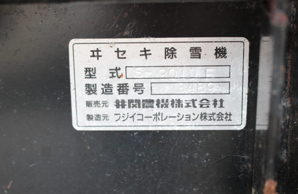 イセキ 中古 除雪機 型式：S-9010F｜農家さんの味方｜全国の農家の皆さんのために。農機具の査定・買取・販売を通して農業の未来に貢献いたします。