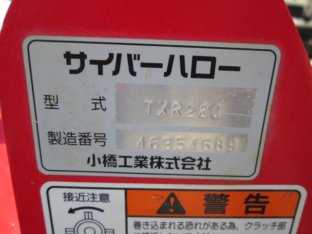 福島発 コバシ サイバーハロー TXR280｜農家さんの味方｜全国の農家の皆さんのために。農機具の査定・買取・販売を通して農業の未来に貢献いたします。