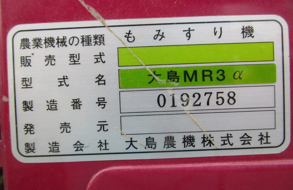 大島 中古 籾摺機 MR3α｜農家さんの味方｜全国の農家の皆さんのために。農機具の査定・買取・販売を通して農業の未来に貢献いたします。