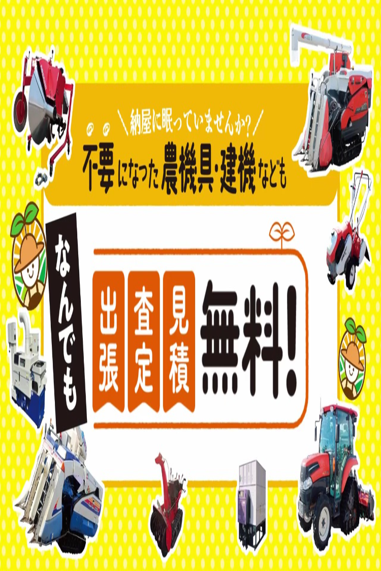 農家さんの味方｜全国の農家の皆さんのために。農機具の査定・買取・販売を通して農業の未来に貢献いたします。