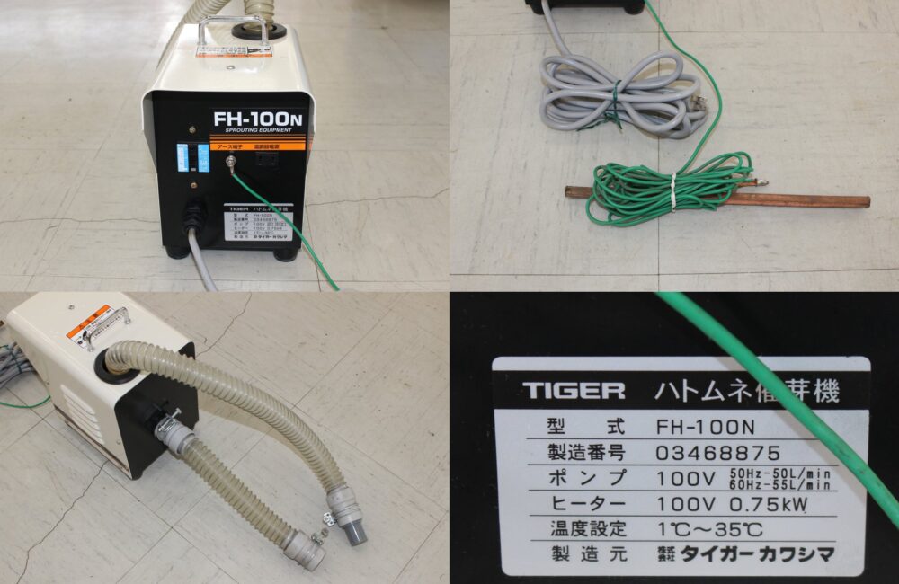 タイガー 中古 催芽機 FH100N｜農家さんの味方｜全国の農家の