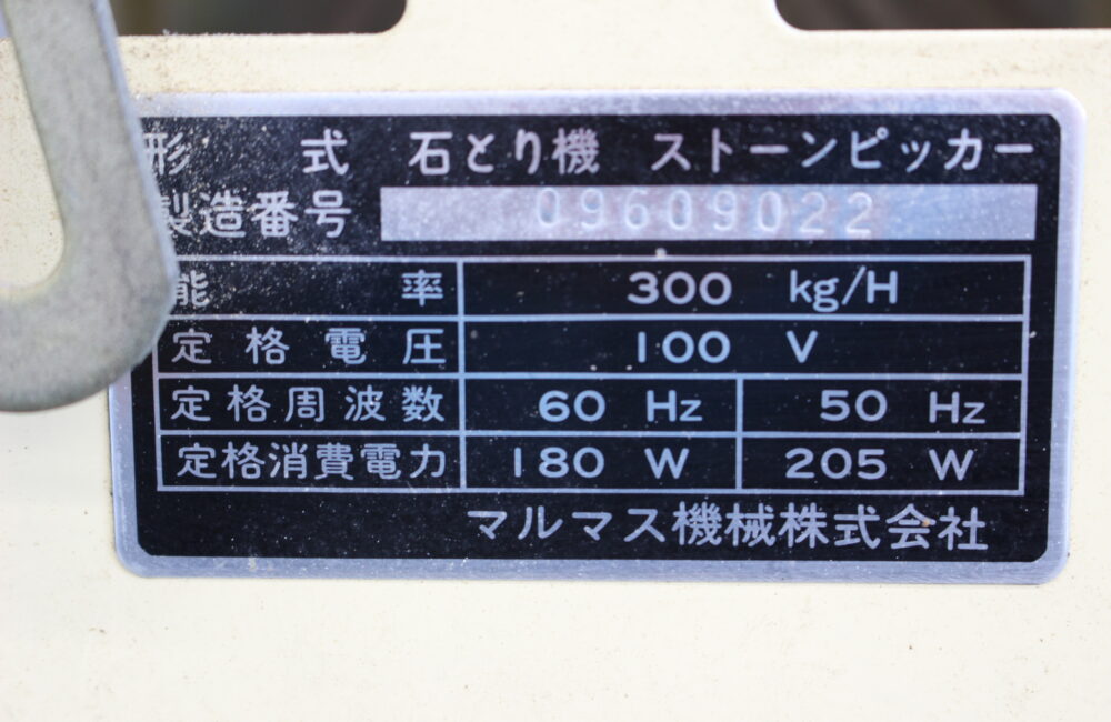 マルマス機械 中古 石抜き機 ストーンピッカー ①｜農家さんの