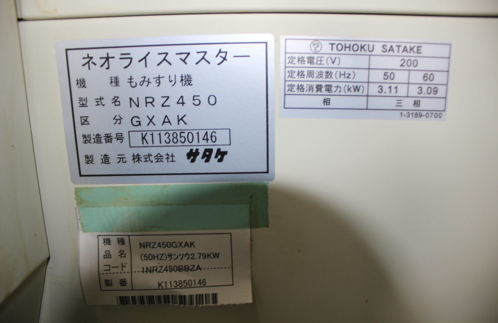 サタケ 中古 籾摺機 NRZ450｜農家さんの味方｜全国の農家の
