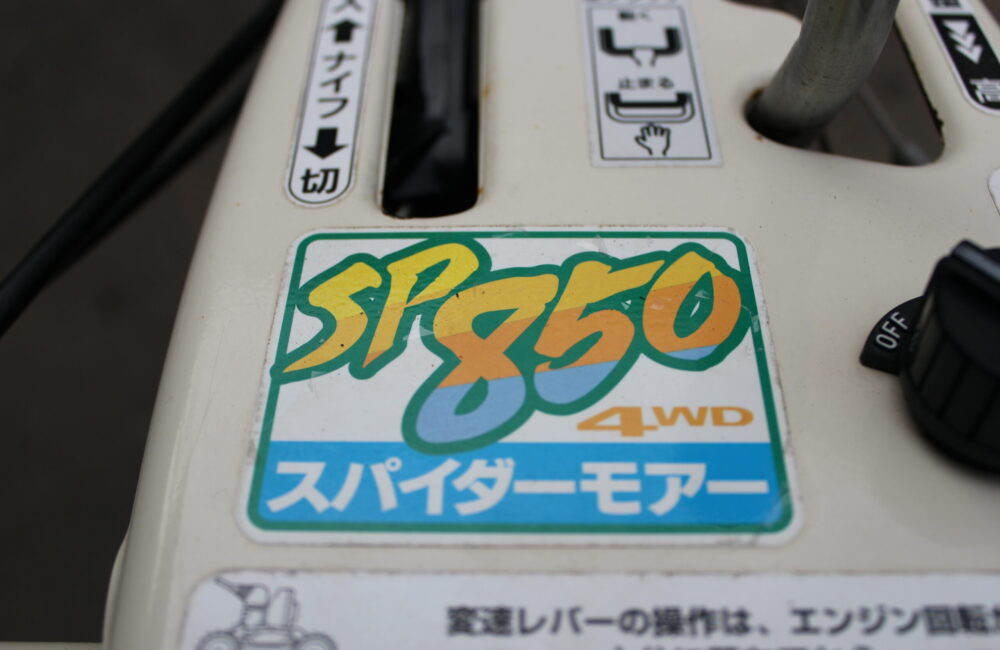オーレック 中古 スパイダーモア SP850｜農家さんの味方｜全国の農家の