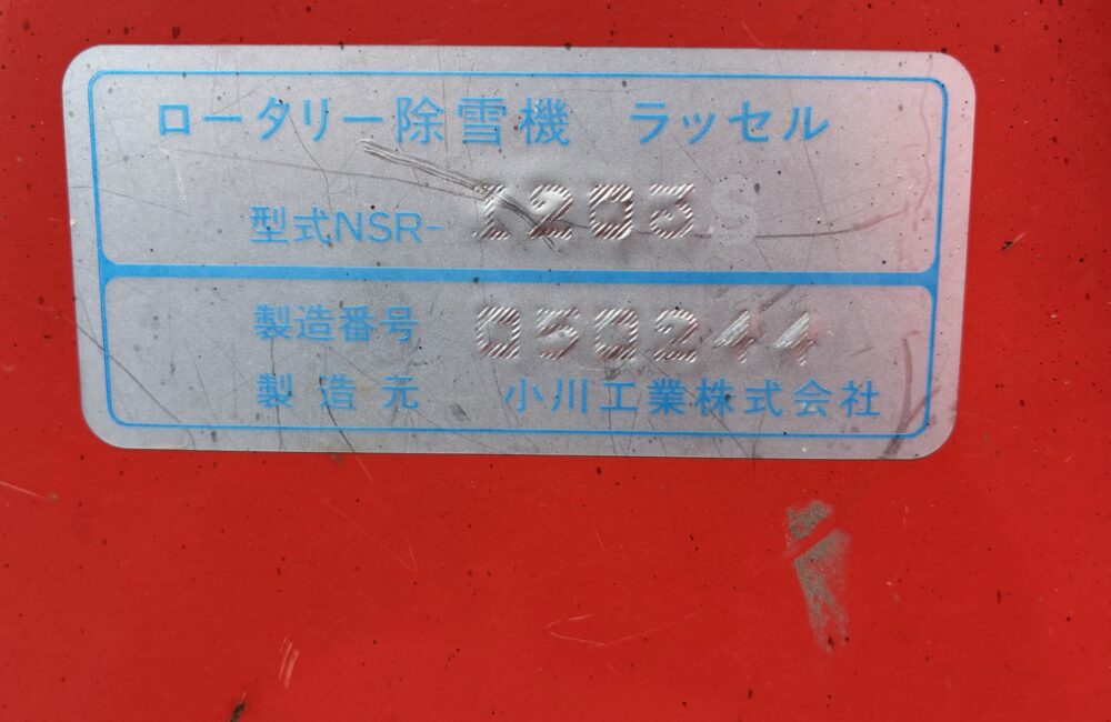 山形発 オガワ 中古 スノーラッセル NSR-1203S OGAWA 置賜｜農家さんの