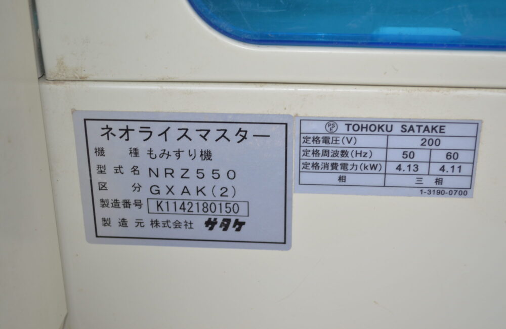 サタケ 中古 籾摺機 NRZ550GXAK（2）｜農家さんの味方｜全国の農家の