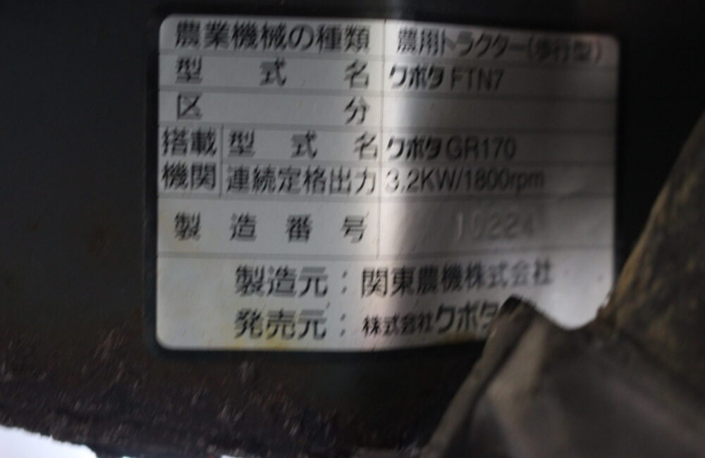 クボタ 中古 ネギ管理機 FTN7｜農家さんの味方｜全国の農家の皆さんの