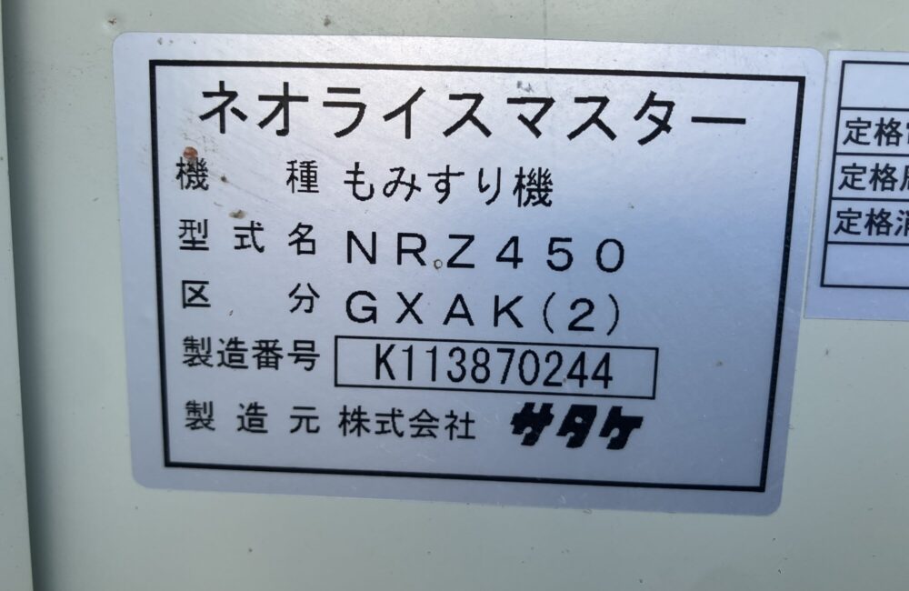 サタケ 中古 籾摺り機 NRZ450GXAK（2）｜農家さんの味方｜全国の農家の